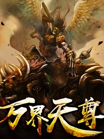 萬界：天尊
