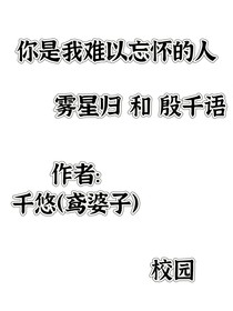 你是我难以忘怀的人