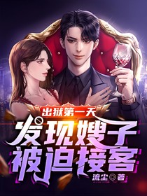 出狱第一天，发现嫂子被迫接客