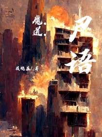 魔道：尸语