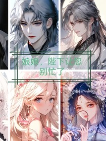 娘娘，陛下让您别忙了