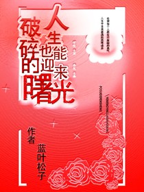破碎的人生也能迎来曙光