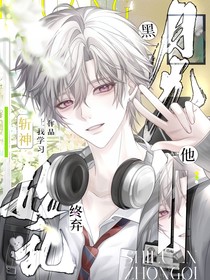 斩神：黑月光他始乱终弃