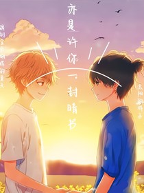 亦是许你一封晴书