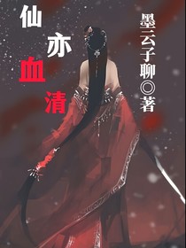 仙亦血清