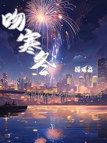 吻寒冬