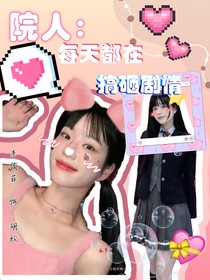 院人：每天都在搞砸剧情