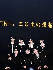 TNT：三公主好漂亮