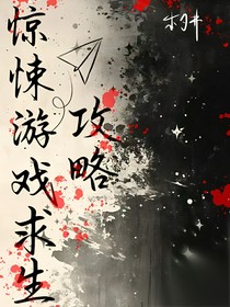 惊悚副本求生攻略