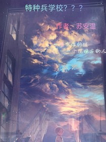 特种兵学校？？？？