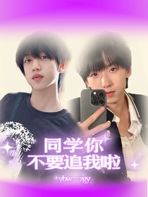 同学你不要追我啦！