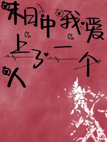 末日中我愛上了一個(gè)人