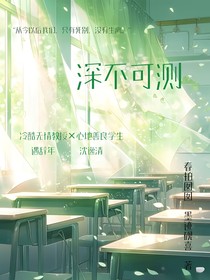 深不可测！
