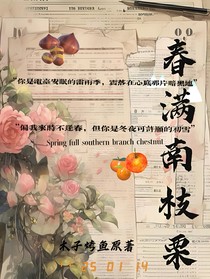 春满南枝栗
