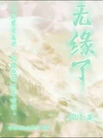 无缘了