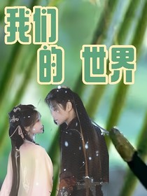 我們的世界……