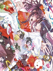 魔道同人文（原创）