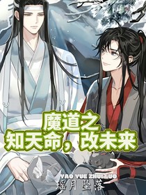 魔道之知天命，改未来