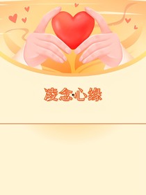 凌念心缘