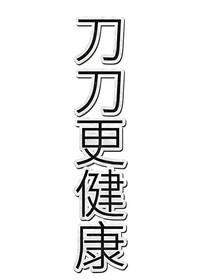 烟圈：刀子杂谈论