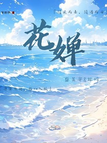 花婵