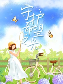 守護希望之光