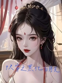 快穿之黑化白月光