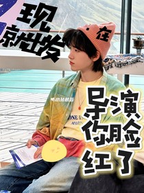 现在就出发2：导演你脸红了