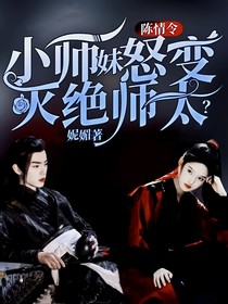 陈情令：小师妹怒变灭绝师太？