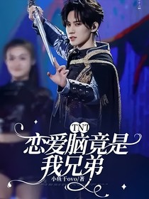 TNT：恋爱脑竟是我兄弟