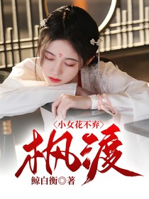 小女花不弃：枫渡