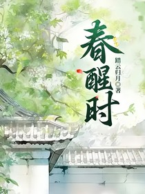 春醒時