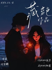 藏蓝色作品