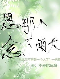 思念那个下雨天