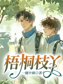 梧桐枝丫