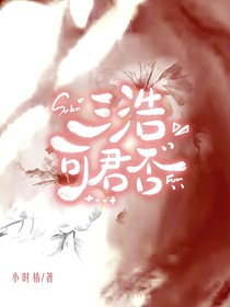 三浩可君否