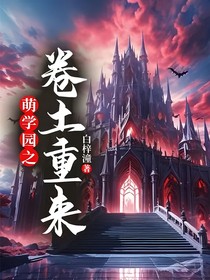 萌学园之卷土重来