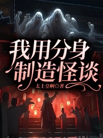我用分身制造怪谈