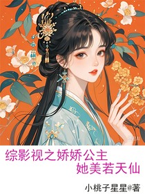 綜影視之嬌嬌公主她美若天仙