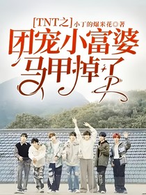 TNT之团宠小富婆马甲掉了