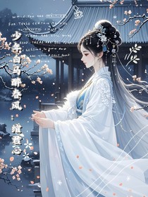 少年白馬醉春風(fēng)：綰君心