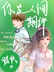 你是人间期许