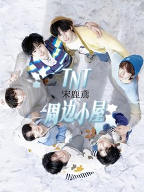 TNT周边小屋