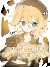 all金为什么都想占有我