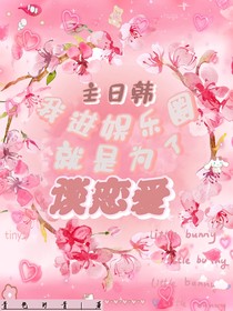 主日韩：我进娱乐圈就是想谈恋爱