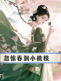 甄嬛传：忽惊春到小桃枝