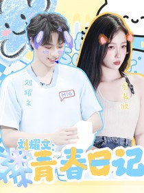 劉耀文：青春日記
