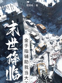 重生末世，躺平计划