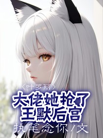 葉羅麗：大佬她搶了王默后宮
