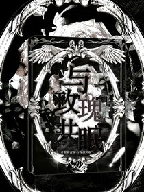 与玫瑰共眠……